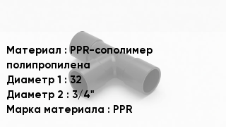 Тройник полипропиленовый PPR-сополимер полипропилена 32х3/4" PPR